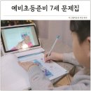 예비학부모 특별프로그램 | 예비초등준비 유아학습지 7세 문제집 추천