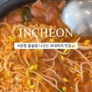 김영화부대찌개&닭볶음탕 - 남동구 서창남순환로216번길 17 | 김영화부대찌개&닭볶음탕