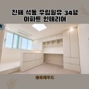 진해구 ⓐ-34 | 진해 석동 우림필유 34평 인테리어 리모델링 후기 1