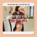 씨유 신동백두산위브점 | 용인 임산부 두피 관리 : 라파 탈모 두피전문 관리센터 방문 후기