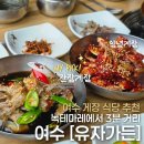 대박아구찜전문가든 | [여수] ​여수 밥집 추천 | 간장게장 맛집 | 여수 유자가든 게장정식&갈치조림 후기