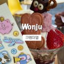 크렘미엘 | [원주] 크리스마스 한정 시즌 두루뭉 X 크렘미엘 x 푸드율 팝업 다녀온 후기 / 내돈내산