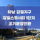 감일이편한단지내공인중개사사무소 | 하남 감일동 감일지구 ㅣ 하남감일스윗시티 1단지 조기분양전환 소개