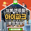 (의료)풍산의료재단  동부제일 | 상봉 센트럴 아이파크 아파트 분양정보