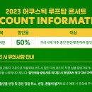2023 어쿠스틱 루프탑 콘서트 이미지