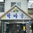 학마을흑염소 | 내돈내먹 | 강릉 토박이 추천 테라로사 근처 흑염소 맛집인 학마을흑염소