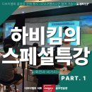 회전과 비거리: 하비킴 특강> 드라이버 300m 정타의...듣다! 회원님들과 팀 DVLP 프로님들의 참여 후기!!