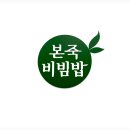 본죽앤비빔밥카페 - 광주시 역동 | 본죽앤비빔밥카페