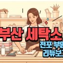 디오빌세탁 이미지