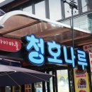 청호나루 이미지