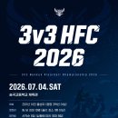 3v3 HFC 2026 대회 개최 안내 이미지