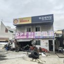 부경종합상사
