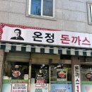 온정약국 | 디진다 돈까스로 유명한 온정 돈까스 리얼 방문후기