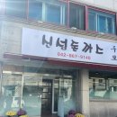 신성목장 | 대전 경양식돈까스 맛집 신성돈까스 내돈내산