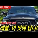 포드 F-150랩터. 쉐보레 실버라도.GMC시에라 두고 왜 굳이 램 레블을... 이미지