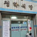 청학식당 | [대구 남구 봉덕동 맛집] 시원한 해장의 끝판왕, 노포 감성 ‘청학식당’ 섞어탕1 솔직 후기