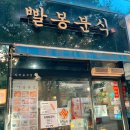 빨봉분식(율하점) 이미지