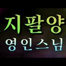 천지팔양경 영인스님 4K 고음질 이미지