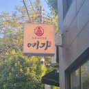 예가삼겹살