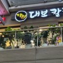 달인대보칼국수 장항점