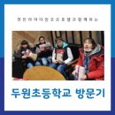 두원초등학교 이미지