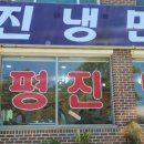 평진냉면 이미지
