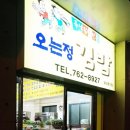 오는정김밥집