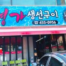 생선명가 | 구미 시청 근처 생선구이 가성비 맛집 명가 생선구이 후기