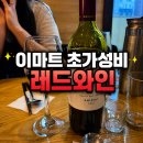 그랜트 | 이마트 초가성비 레드와인 추천! 그랜트 버지 클래식 컬렉션 쉬라즈 한우 페어링 후기