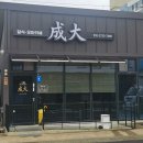 성대 | 장흥 오마카세 성대 A코스 후기 [내돈내산]