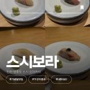 지에스25 반도보라점 | 영종도 기념일 가성비 오마카세 [스시보라] | 인천공항 근처 오마카세 | 런치 오마카세 내돈내산 솔직리뷰