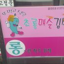 초롱분식 - 기장군 차성남로55번길 6 | 초롱분식