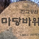 마당바위 이미지