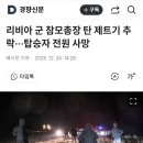 리비아 군 참모총장 탄 제트기 추락···탑승자 전원 사망 이미지