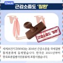 Re: 치료제 없는 근감소증 관리 중요성 이미지