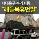 해들목2 이미지