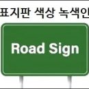 도로 표지판 색상이 녹색인 이유 이미지