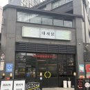 경기도 수원시 팔달구 권광로180번길 24 (인계동) | [대새닭 수원점] 인계동맛집 (인계동 전골, 나혜석거리 맛집)