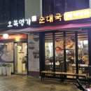 오복순대 - 관악구 호암로22길 2 | 오복순대