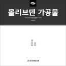 (주)대기금속 | 까다로운 몰리브덴 금속으로 소형 부품 가공 후기와 보관 방법