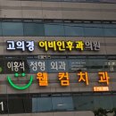 영도이비인후과의원 이미지