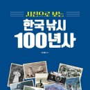 재미있는 낚시책, 서적 추천! 사진으로 보는 한국 낚시 100년사 후기