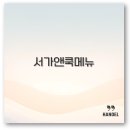하단동031 | 서가앤쿡 메뉴 추천과 타임스퀘어점 할인까지 목살스테이크 꿀팁 총정리
