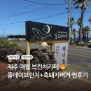 [서부] 올데이 브런치 | 제주 애월 브런치 카페, 달고래키친, BBQ흑돼지버거, 올데이브런치세트 후기