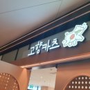 고향카츠판교테크노밸리
