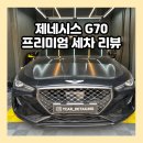 와이카디테일링 | 와이카 디테일링 제네시스 G70 프리미엄 세차 후기