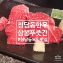 삼봉유통 | [압구정로데오]부모님도 극찬한 압구정로데오 청담동맛집 분위기 좋고 모임하기 좋은 숨은 한우 명가