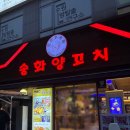 송화빌딩 | 인계동맛집ㅣ 매콤한 이모네중앙닭발 &amp; 현지 느낌 송화양꼬치 추천