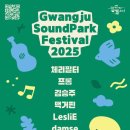 광주사운드파크페스티벌 이미지