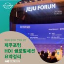 동우슈퍼마켓 | [2023 제18회 평화와 번영을 위한 제주포럼] HDI 글로벌세션 요약정리 - 지속가능한 아시아의 협력